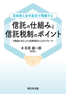 具体例と法令条文で理解する 信託の仕組みと信託税制のポイント-不動産を中心とする民事信託からのアプローチ-