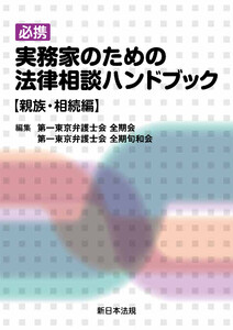必携 実務家のための法律相談ハンドブック【親族・相続編】