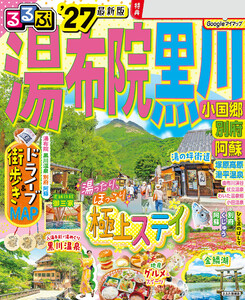 るるぶ 湯布院 黒川 小国郷 別府 阿蘇 ’27