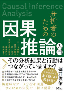 分析者のための因果推論入門 データ分析と意思決定を紐づける手法と考え方を網羅的に詳解する