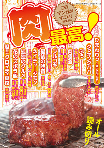 このマンガがすごい! comics 肉最高!