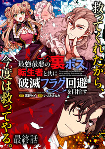最強最悪の裏ボス、転生者と共に破滅フラグ回避を目指す WEBコミックガンマぷらす連載版 最終話