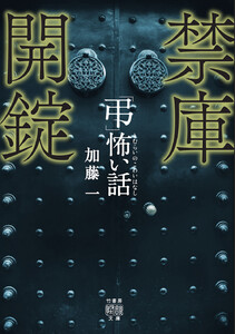 「弔」怖い話 禁庫開錠