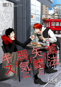 滅法矢鱈と弱気にキス24 電子書籍版