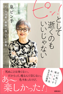 ピン!として逝くのもいいじゃない ピン子78歳、最後に残したい言葉