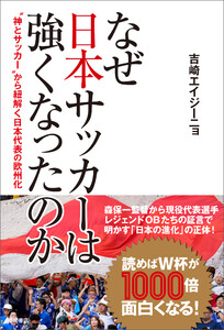 なぜ日本サッカーは強くなったのか ‟神とサッカー”から紐解く日本代表の欧州化