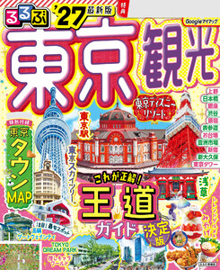 るるぶ 東京観光 ’27
