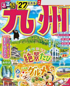 るるぶ 九州 ’27
