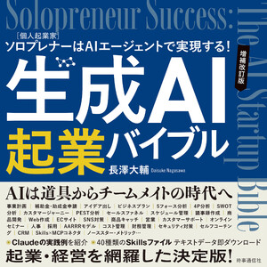 生成AI起業バイブル 増補改訂版 :ソロプレナー[個人起業家]はAIエージェントで実現する!