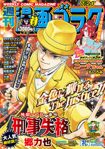 漫画ゴラク 2026年 7/24 号 電子書籍版