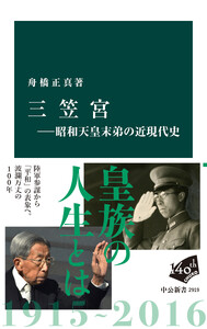 三笠宮―昭和天皇末弟の近現代史