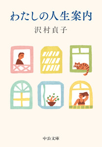 わたしの人生案内