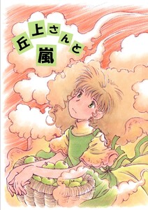 丘上さんと嵐 電子書籍版