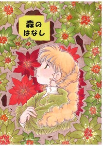 森のはなし 電子書籍版