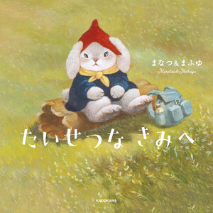 たいせつな きみへ