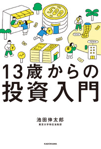 13歳からの投資入門