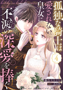 孤独な騎士は愛されない皇女に不滅の深愛を捧ぐ4 電子書籍版