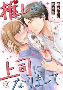 推しが上司になりまして 1,2 森永いと 直筆サイン本 新品未読品 期間限定 無料お試し版】推しが上司になりまして12巻 - 著者：森永いと