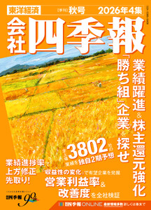 会社四季報 2026年4集 秋号