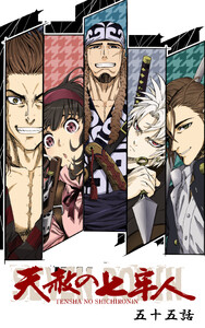天赦の七牢人 55話