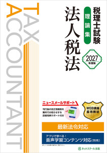 税理士試験理論集法人税法【2027年度版】
