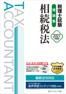 税理士試験理論集相続税法【2027年度版】
