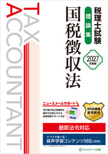 税理士試験理論集国税徴収法【2027年度版】