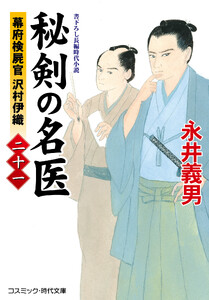 秘剣の名医【二十一】幕府検屍官 沢村伊織 電子書籍版