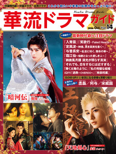華流ドラマガイドVol.14