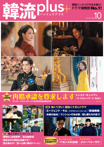 韓流plus 2026年10月号