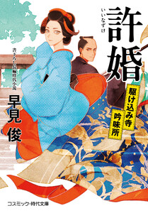 許婚 駆け込み寺吟味所 電子書籍版