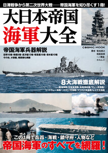 大日本帝国海軍大全