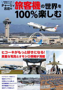 チャーリィ古庄の旅客機の世界を100%楽しむ