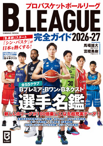 B.LEAGUE完全ガイド2026-27