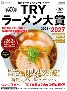 第27回 業界最高権威 TRYラーメン大賞 2026-2027 電子書籍版