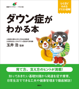 ダウン症がわかる本