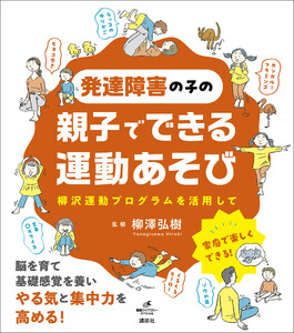 発達障害の子の親子でできる運動あそび 柳沢運動プログラムを活用して
