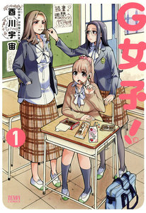 G女子!