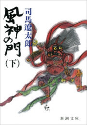 風神の門(下)(新潮文庫) 電子書籍版