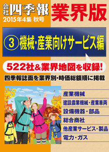 会社四季報 業界版【3】機械・産業向けサービス編 (15年秋号) 電子書籍版