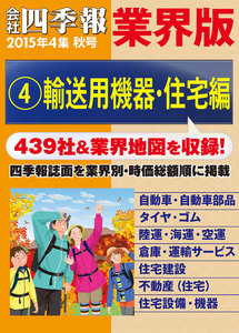 会社四季報 業界版【4】輸送用機器・住宅編 (15年秋号) 電子書籍版