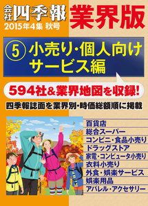 会社四季報 業界版【5】小売り・個人向けサービス編 (15年秋号) 電子書籍版