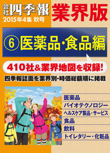 会社四季報 業界版【6】医薬品・食品編 (15年秋号) 電子書籍版