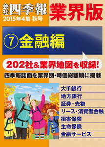 会社四季報 業界版【7】金融編 (15年秋号) 電子書籍版