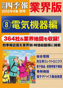 会社四季報 業界版【8】電気機器編 (15年秋号) 電子書籍版