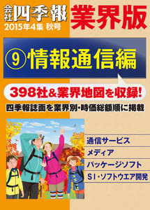 会社四季報 業界版【9】情報通信編 (15年秋号) 電子書籍版
