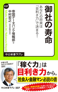御社の寿命 あなたの将来は「目利き力」で決まる!