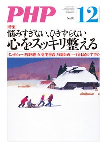 月刊誌PHP 2015年12月号 電子書籍版