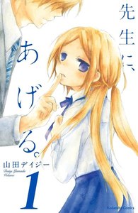 先生に、あげる。 分冊版