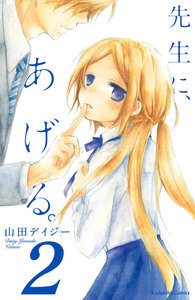 先生に、あげる。 分冊版 (2) 電子書籍版